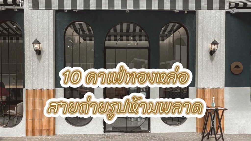 10 คาเฟ่ทองหล่อ สายถ่ายรูปห้ามพลาด