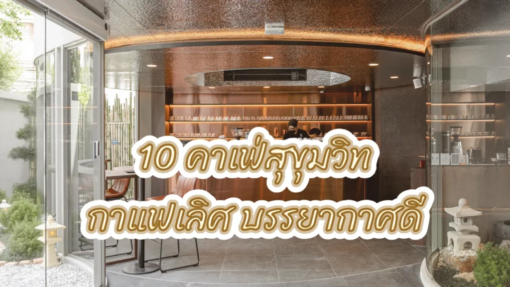 10 คาเฟ่สุขุมวิท กาแฟเลิศ บรรยากาศดี