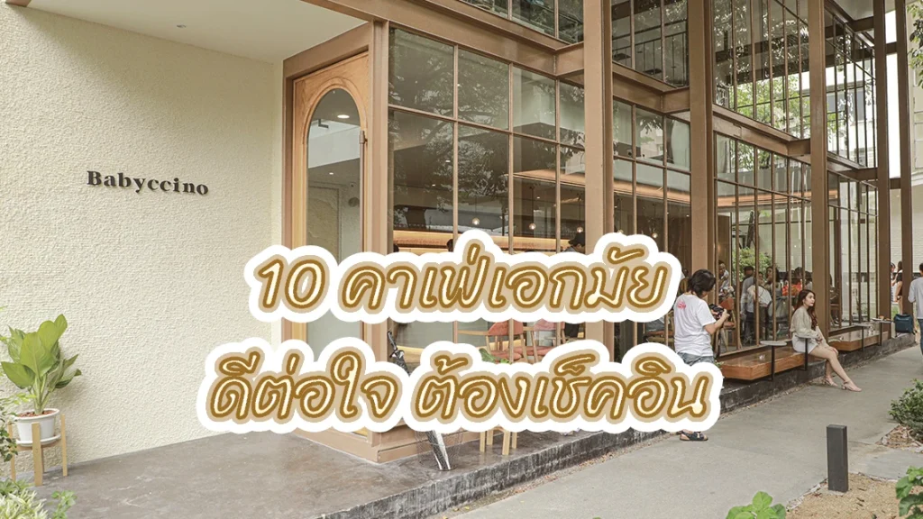 10 คาเฟ่เอกมัย ดีต่อใจ ต้องเช็คอิน