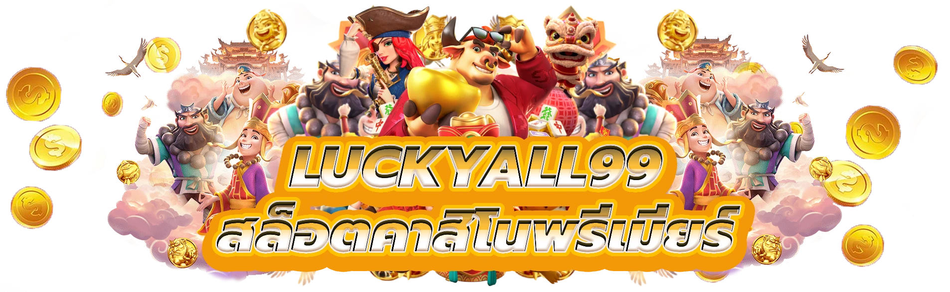 luckyall99 รับรางวัลใหญ่ที่สล็อตคาสิโนระดับพรีเมียร์